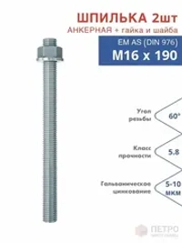 Шпилька анкерная М16х190 к.п.5.8 прочность по ГОСТ