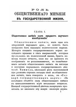 Роль общественного мнения в государственной жизни | Ф. Гольцендорф; Н. Ф. Анненский