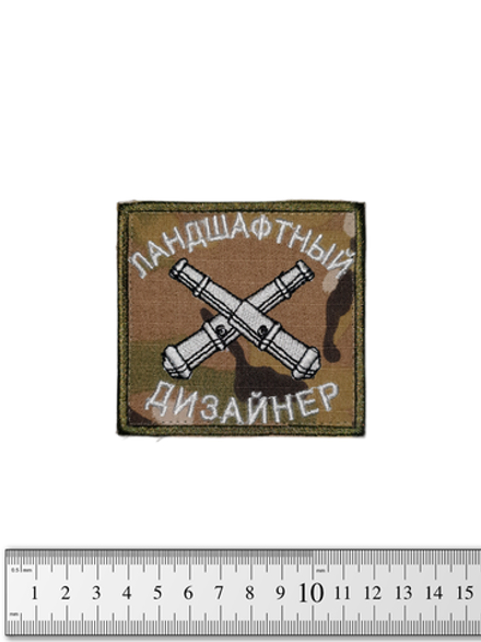 Шеврон Ландшафтный дизайнер вышивка. Мультикам