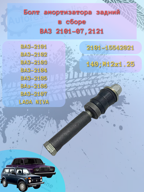 Болт аммортизатора (заднего) ВАЗ 2101/07 толстый "Тольятти"
