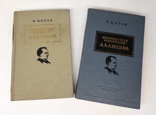 "Шахматное наследие Алехина. В двух томах". А.А.Котов. 1953 г, 1958 г.