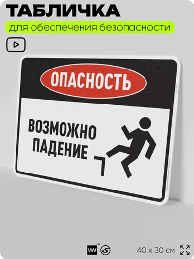 Табличка для обеспечения безопасности "Опасность возможно падение", для производства, предприятия, организаций, 40х30 см, Silver Plane x Айдентика Технолоджи