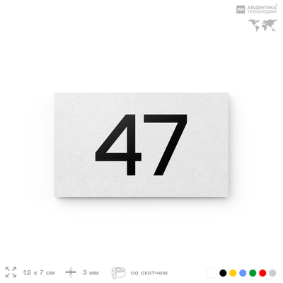 Табличка с номером 47 на дверь квартиры, для офиса, кабинета, аудитории, склада, белая 120х70 мм, Айдентика Технолоджи