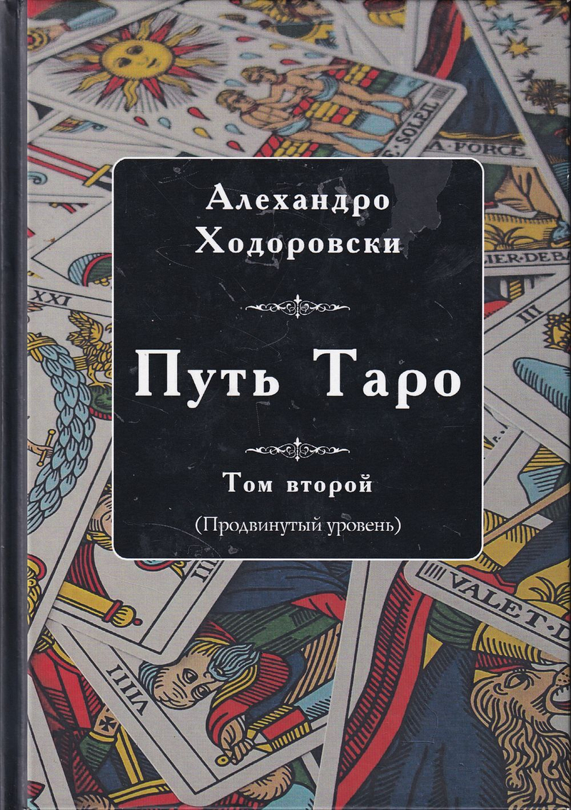 Путь Таро. Том второй (Продвинутый уровень)