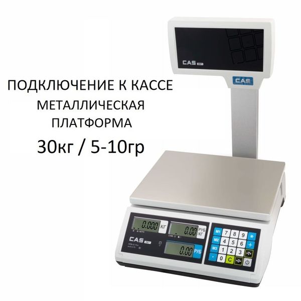 Весы торговые настольные CAS ER JR-30CBU, RS232, USB (опция), 30кг, 5/10гр, 290x209, с поверкой, со стойкой
