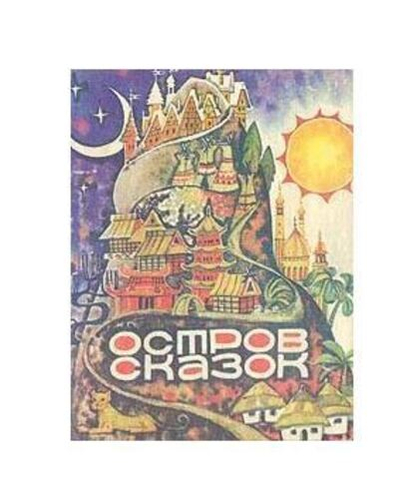 Остров сказок. Сказки народов мира