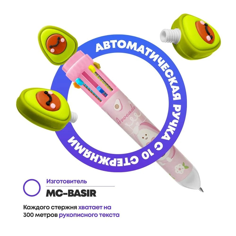 Ручка шариковая автоматическая 10 в 1 с фигуркой Авокадо, MC-Basir, авторучка канцелярская детская 10 цветов с резиновой игрушкой