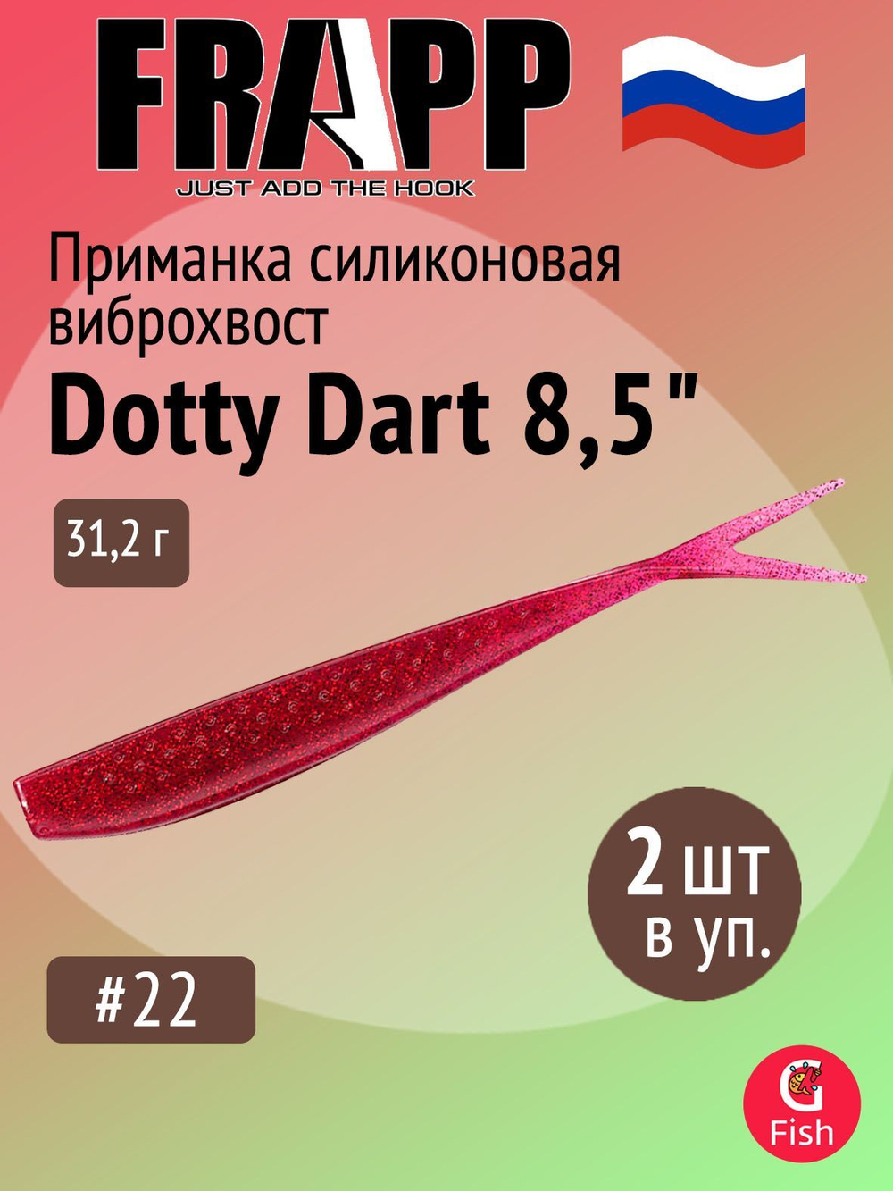 Приманка силиконовая Frapp Dotty Dart 7,5" #PAL03 (2 шт/уп)
