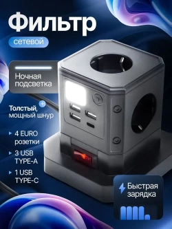 Сетевой фильтр 4 розетки, 3 USB, 1 Type-C, удлинитель с заземлением, предохранителем, ночной подсветкой, защита от перенапряжения