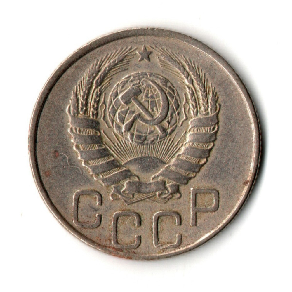 20 копеек 1945 год
