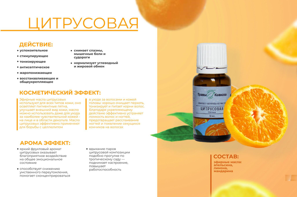 Композиция эфирных масел Цитрусовая