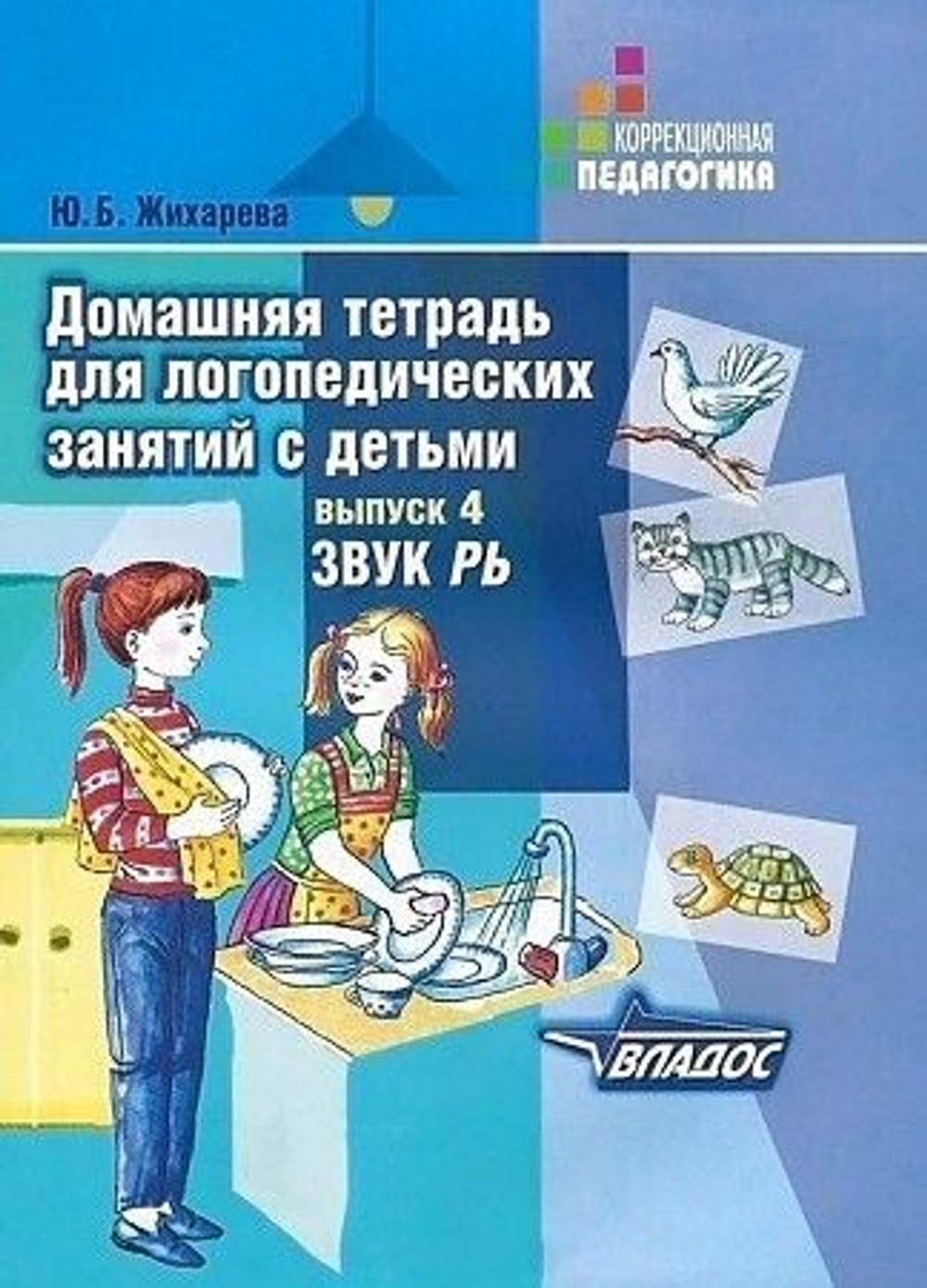 Ю.Б.Жихарева Домашняя тетрадь для логопедических занятий с детьми. Выпуск 4. Звук Рь.