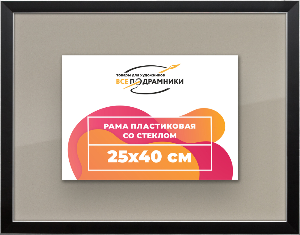 Рамка 25x40 для постера и фотографий RPS0250256-17