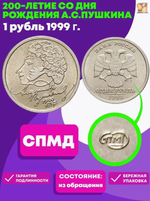 1 рубль 200-летие со дня рождения А.С. Пушкина 1999 г. СПМД