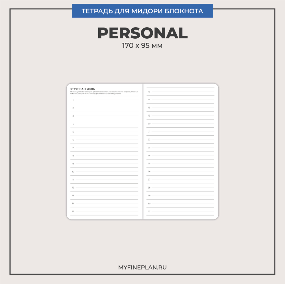 Тетрадь "Строчка в день"