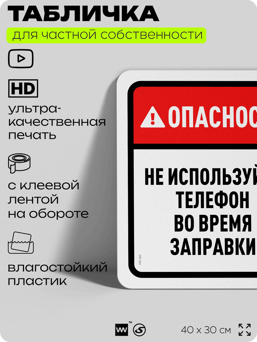 Табличка для частной территории "Опасность, не используйте телефон во время заправки", на дом, для участка, организаций и частных территорий, 40х30 см, Silver Plane x Айдентика Технолоджи