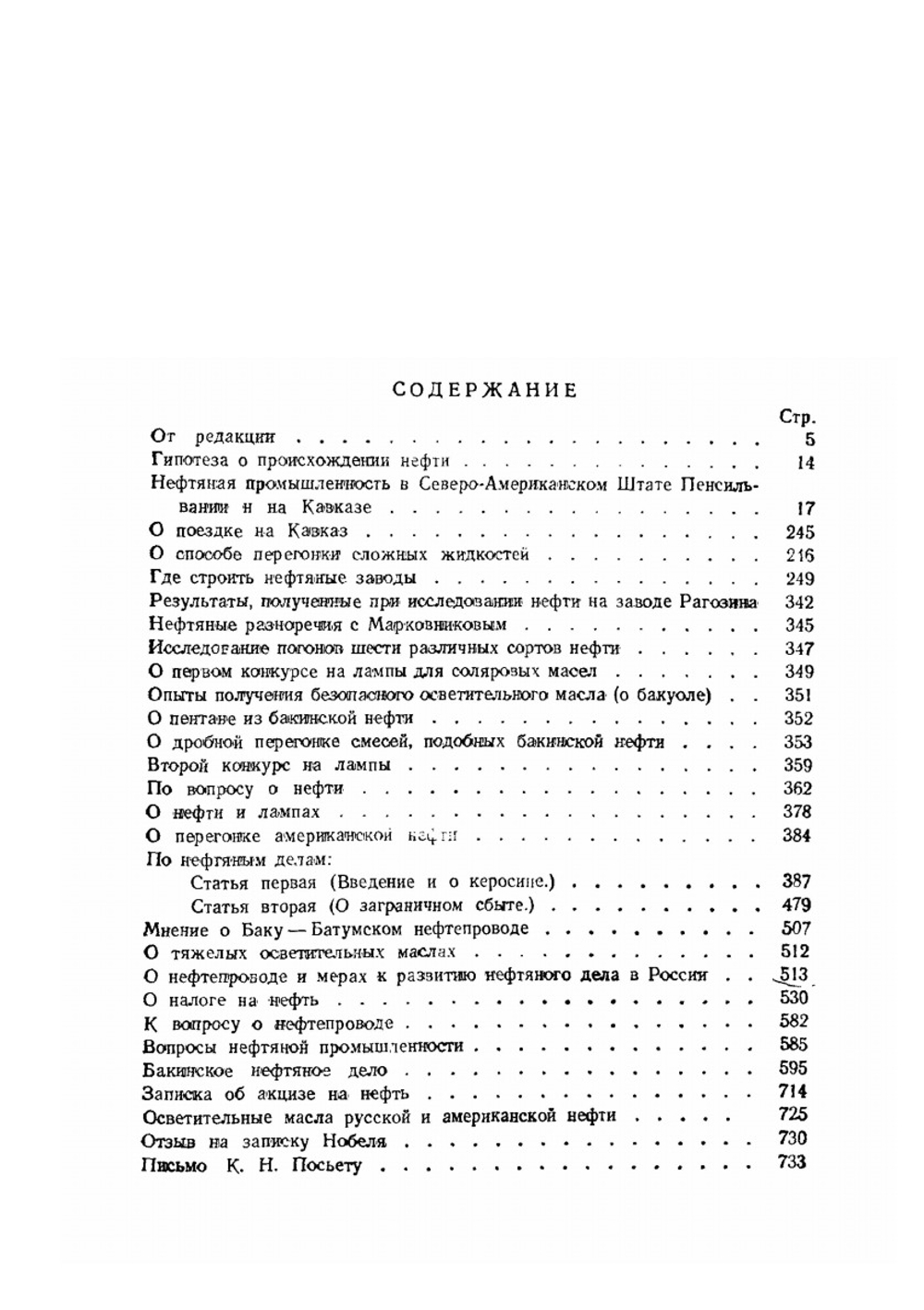Сочинения. Том 10. Нефть | Д. И. Менделеев