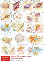 Трансфер переводной - декаль для свечей и гипса морская тема 003