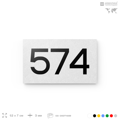 Номер на дверь 574, табличка на дверь для офиса, квартиры, кабинета, аудитории, склада, белая 120х70 мм, Айдентика Технолоджи