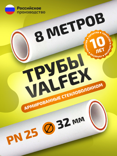 Труба полипропиленовая 32 мм 8 метров (PN25; стенка 5,4 мм) армированная стекловолокном, для ГВС и ХВС / VALFEX