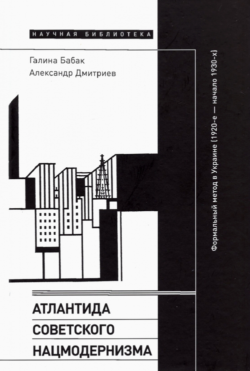 Атлантида советского нацмодернизма: формальный метод в Украине (1920-е - начало 1930-х)