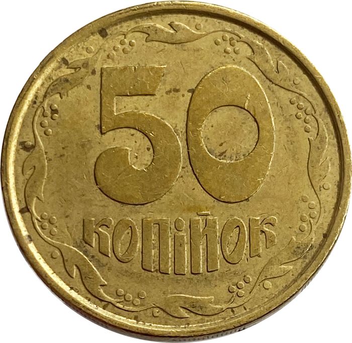 50 копеек 1992 Украина