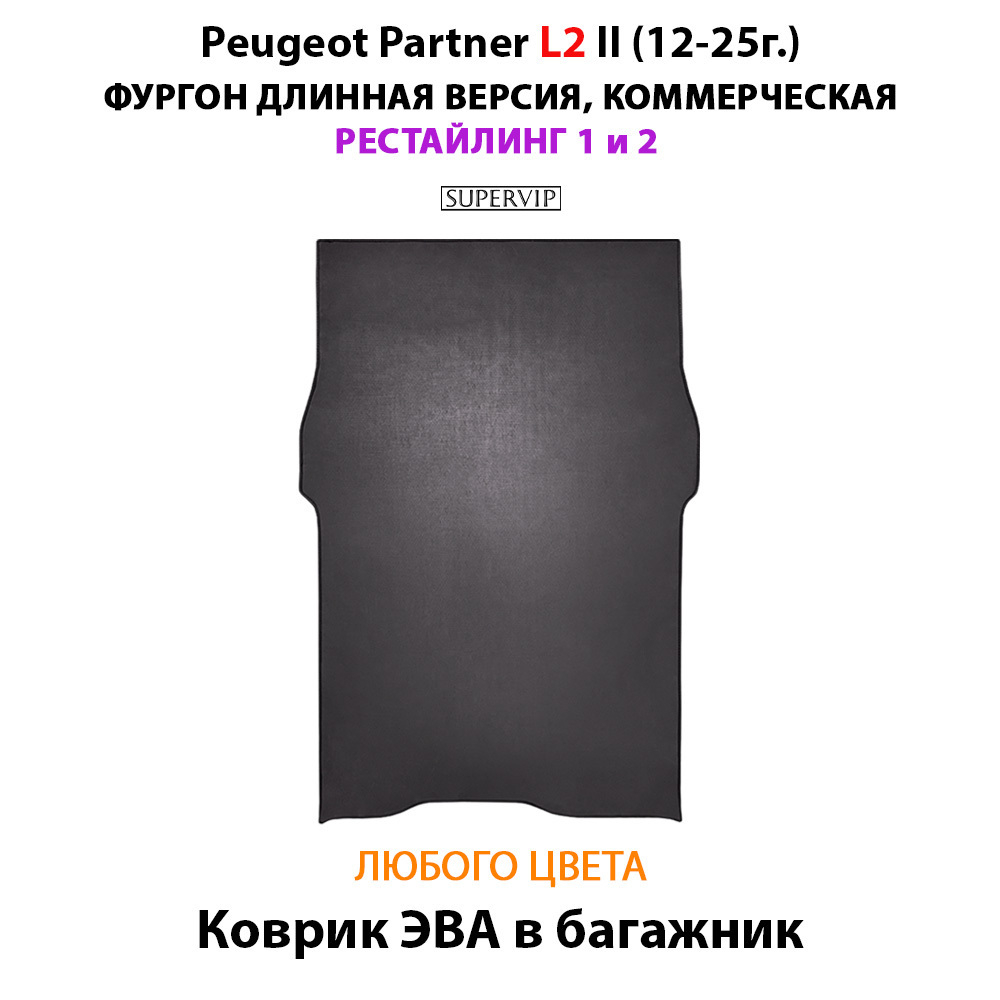 Коврик ЭВА в багажник для Peugeot Partner L2 II (12-25г.) рестайлинг 1 и 2, для длинной коммерческой версии авто