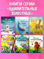 Удивительные животные. Маленький коала. Приключения в эвкалиптовом лесу