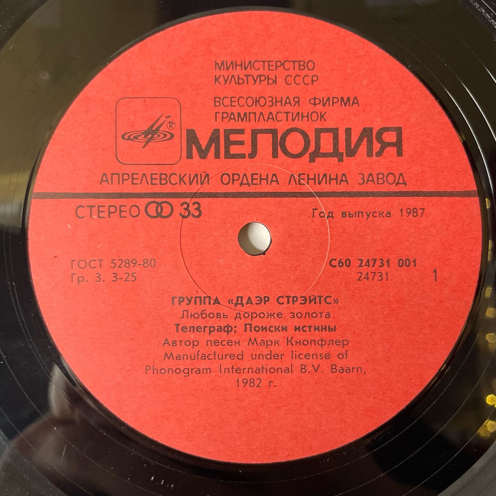 Винтажная виниловая пластинка LP Dire Straits, Даэр Стрэйтс, Love Over Gold, Любовь Дороже Золота (СССР 1986)
