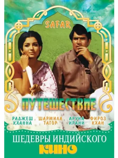 Путешествие (1970) (DVD-R)