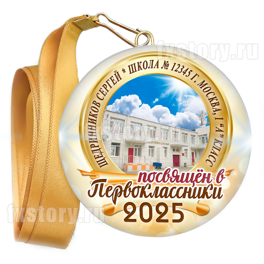 Медаль закатная "Первоклассник" (F01).