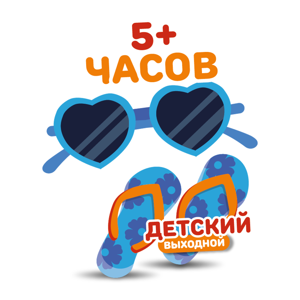 На июль детский билет на тариф "5+ часов" (выходные дни). 558₽/ 1 час