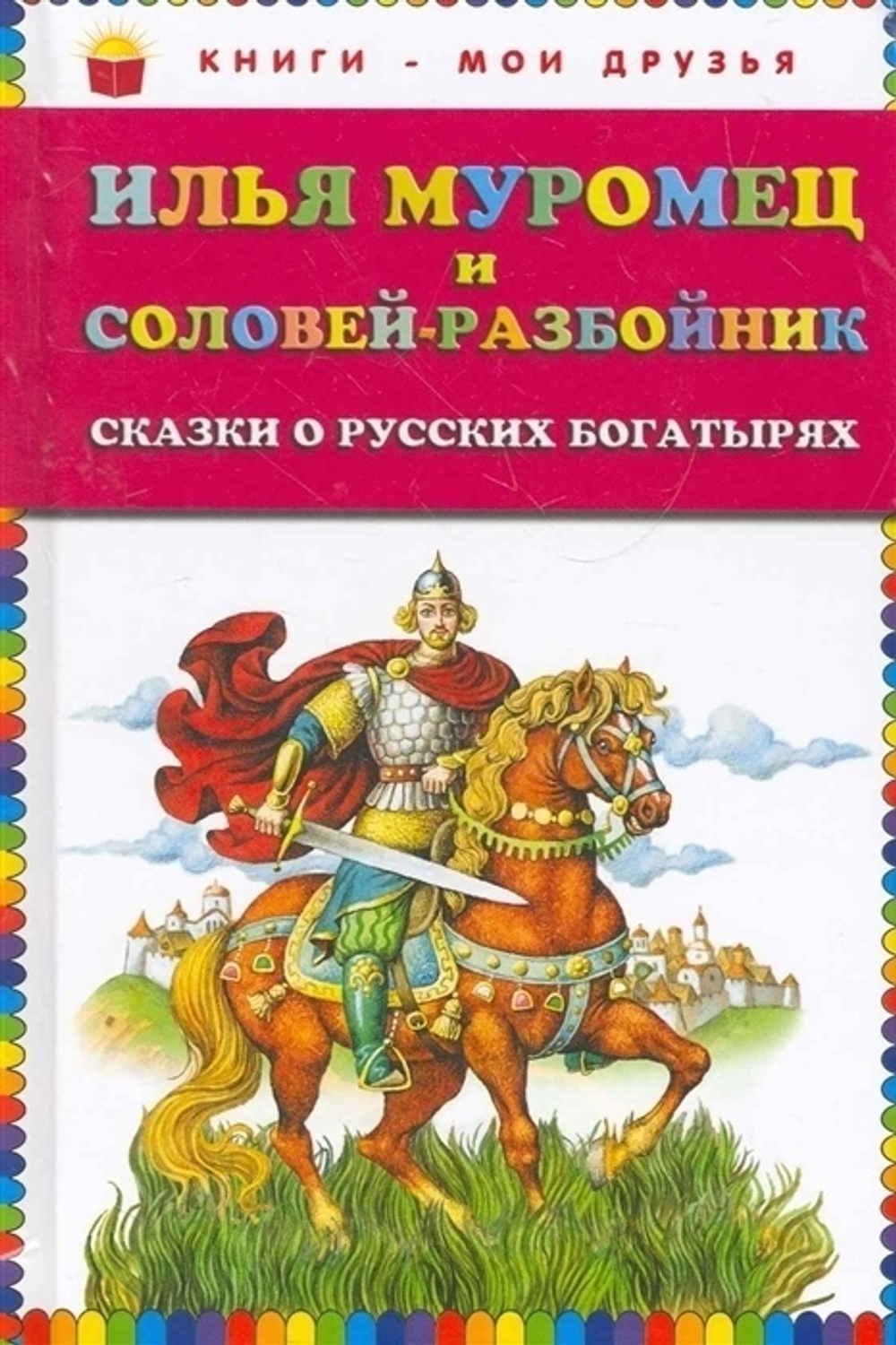Илья Муромец и Соловей-разбойник. Сказки о русских богатырях (ил. И. Егунова)