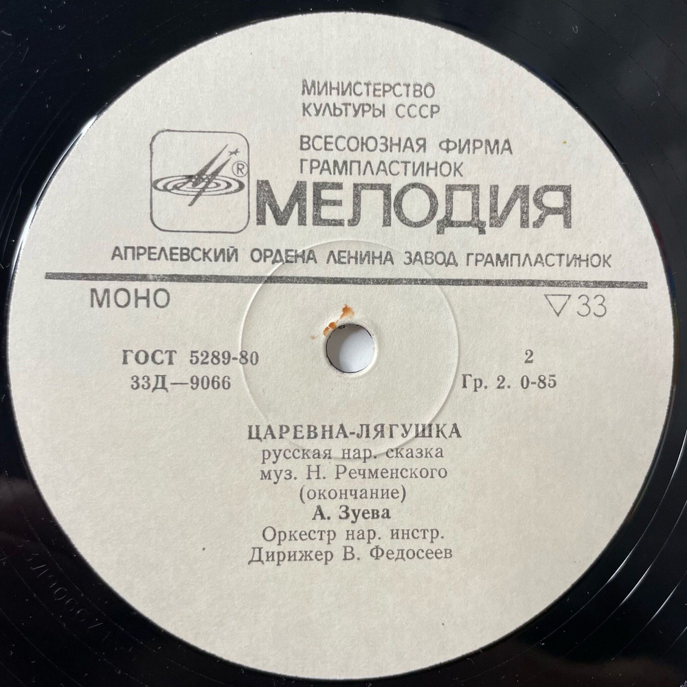 Винтажная виниловая пластинка LP А. Зуева Царевна Лягушка (СССР 1982) 10 дюймов