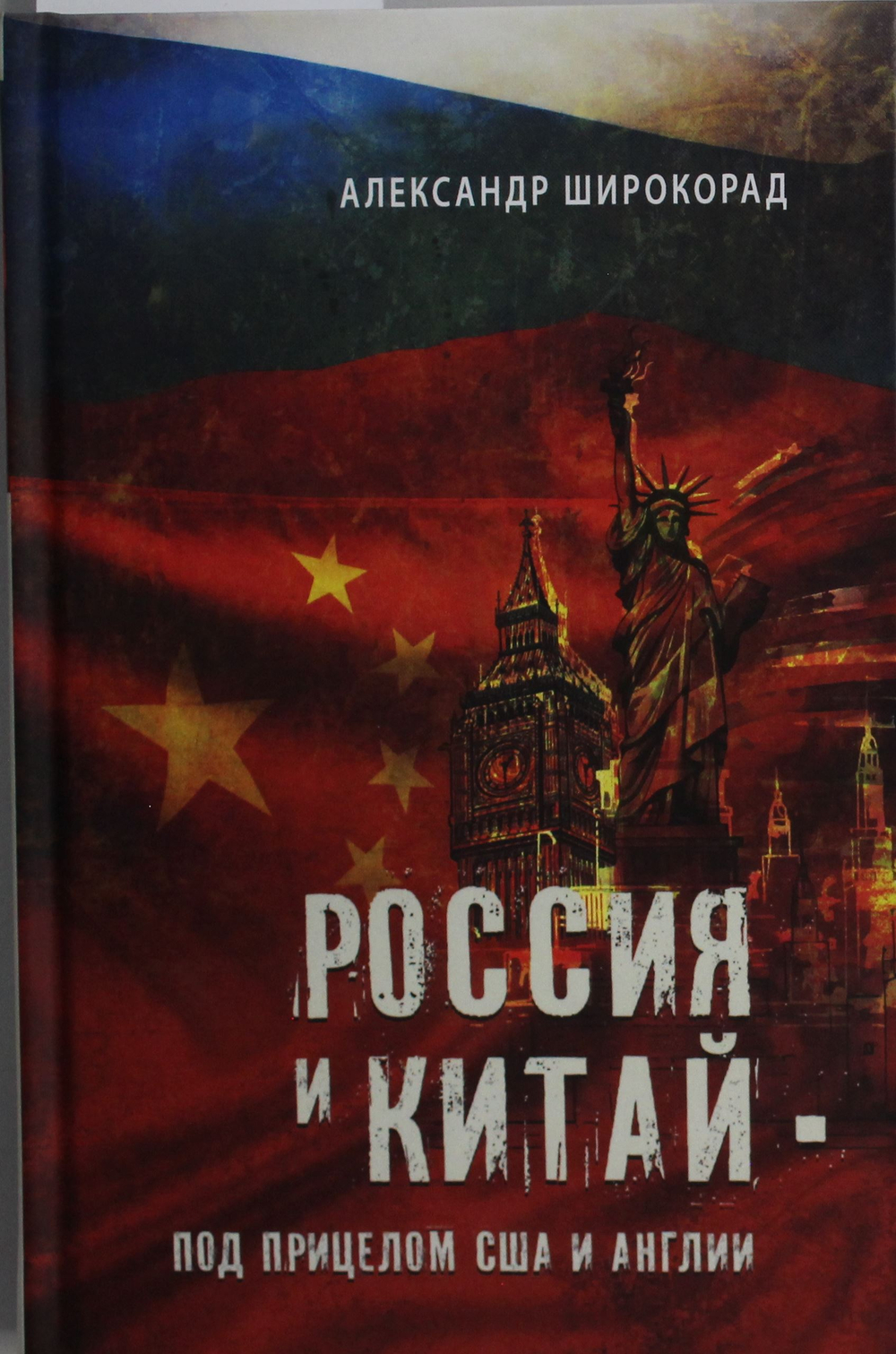 Россия и Китай - под прицелом США и Англии