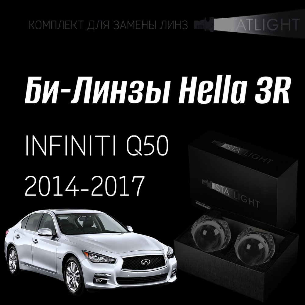 Би-линзы Hella 3R для фар INFINITI Q50 2014-2017, комплект биксеноновых линз, 2 шт