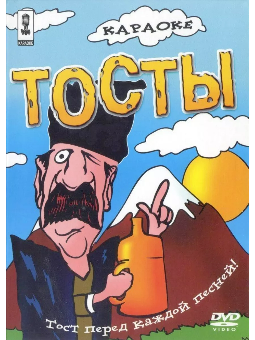 Тосты (Караоке DVD)