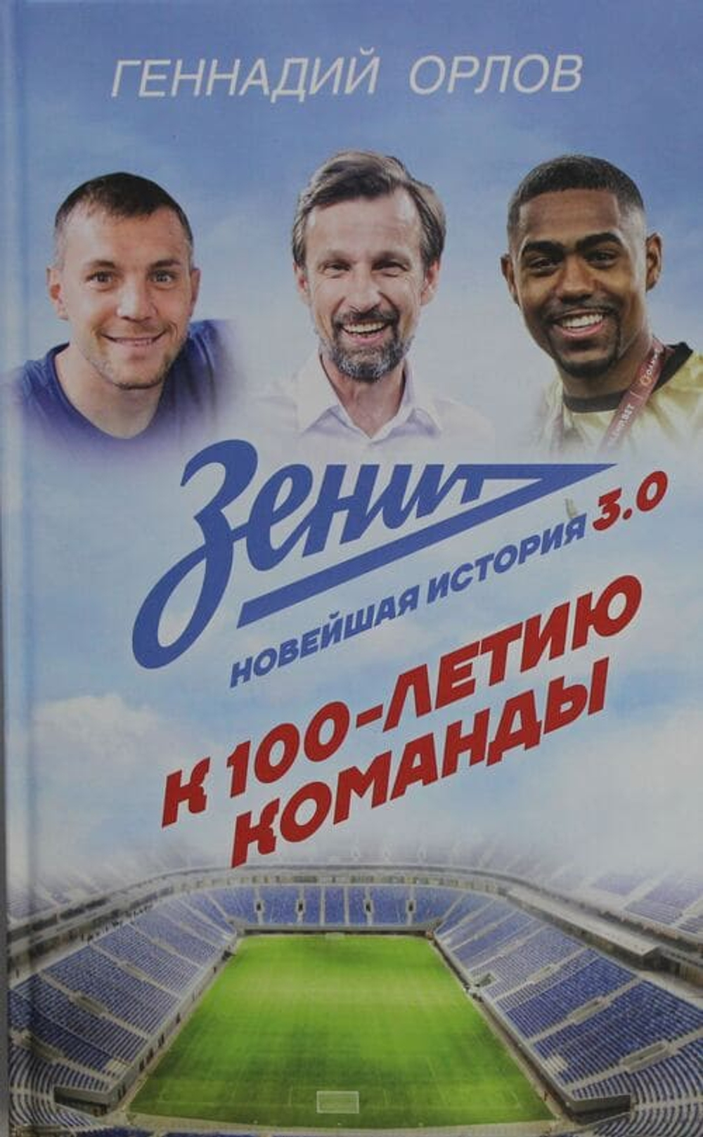 Сине-бело-голубая эпоха: история и наследие ФК «Зенит» в книгах и на поле