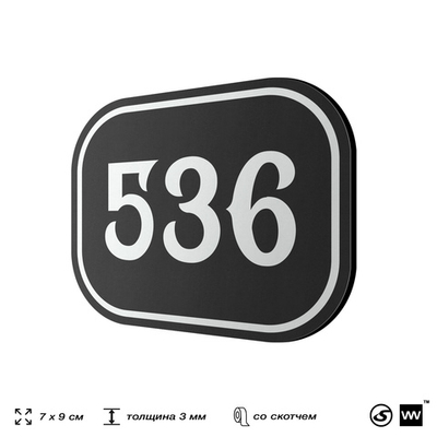 Номерок на дверь квартиры 536, для кабинета, офиса, шильдик 9 х 7 см, черный, Айдентика Технолоджи