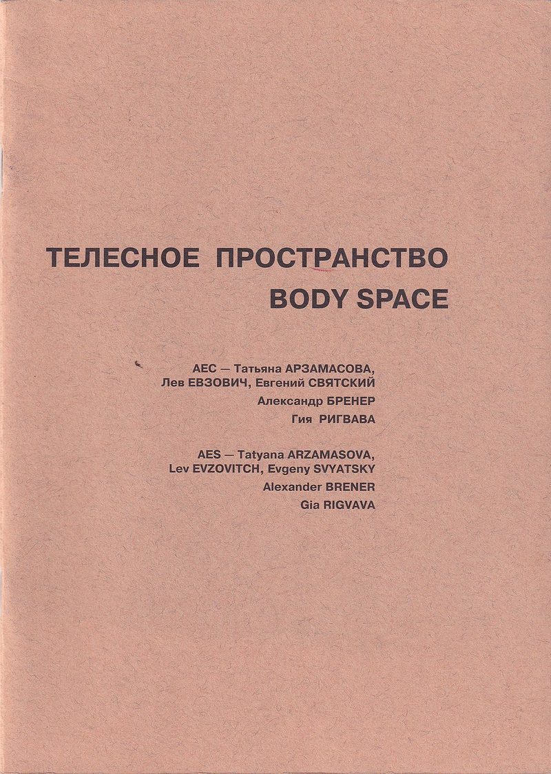 Телесное пространство: АЕС – Татьяна Арзамасова, Лев Евзович, Евгений Святский; Александр Бренер, Гия Ригвава