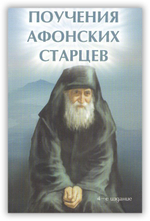 Поучения Афонских старцев