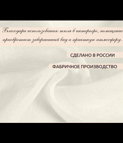 Тюль под лён