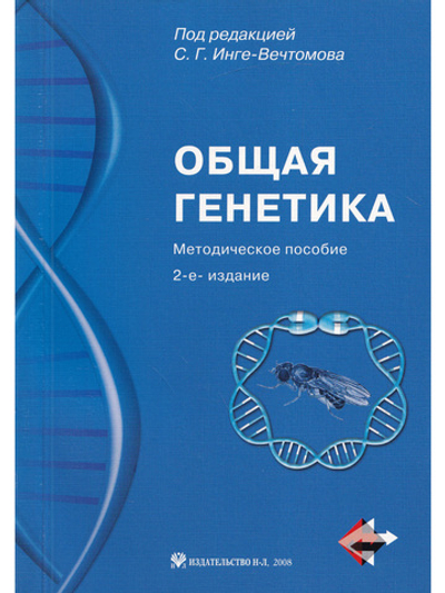 Общая генетика. Методическое пособие с CDдиском.