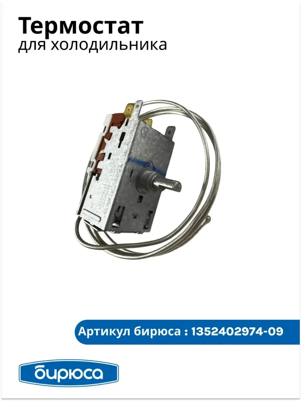Термостат для холодильника WPF18A-K (KPF18K)