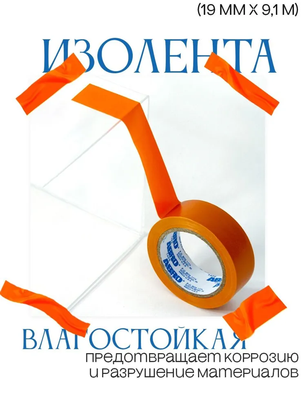 Изолента оранжевая (19 мм х 9,1 м), набор 3 штуки