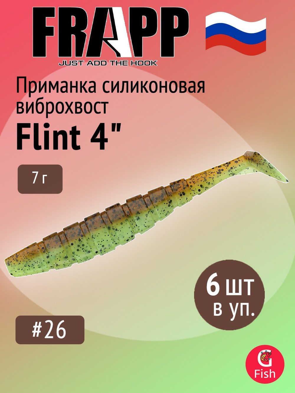 Приманка силиконовая Frapp Flint 4" #36 (6 шт/уп)