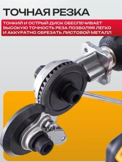 Насадка-ножницы на дрель для резки листового металла