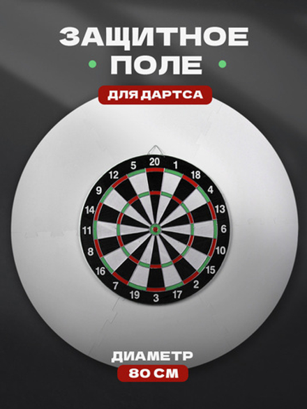 Защитное поле для Дартса 80 см
