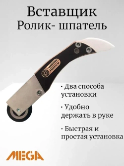 Вставщик для натяжных потолков роликовый