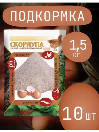 Скорлупа яичная молотая 1,5кг *10шт